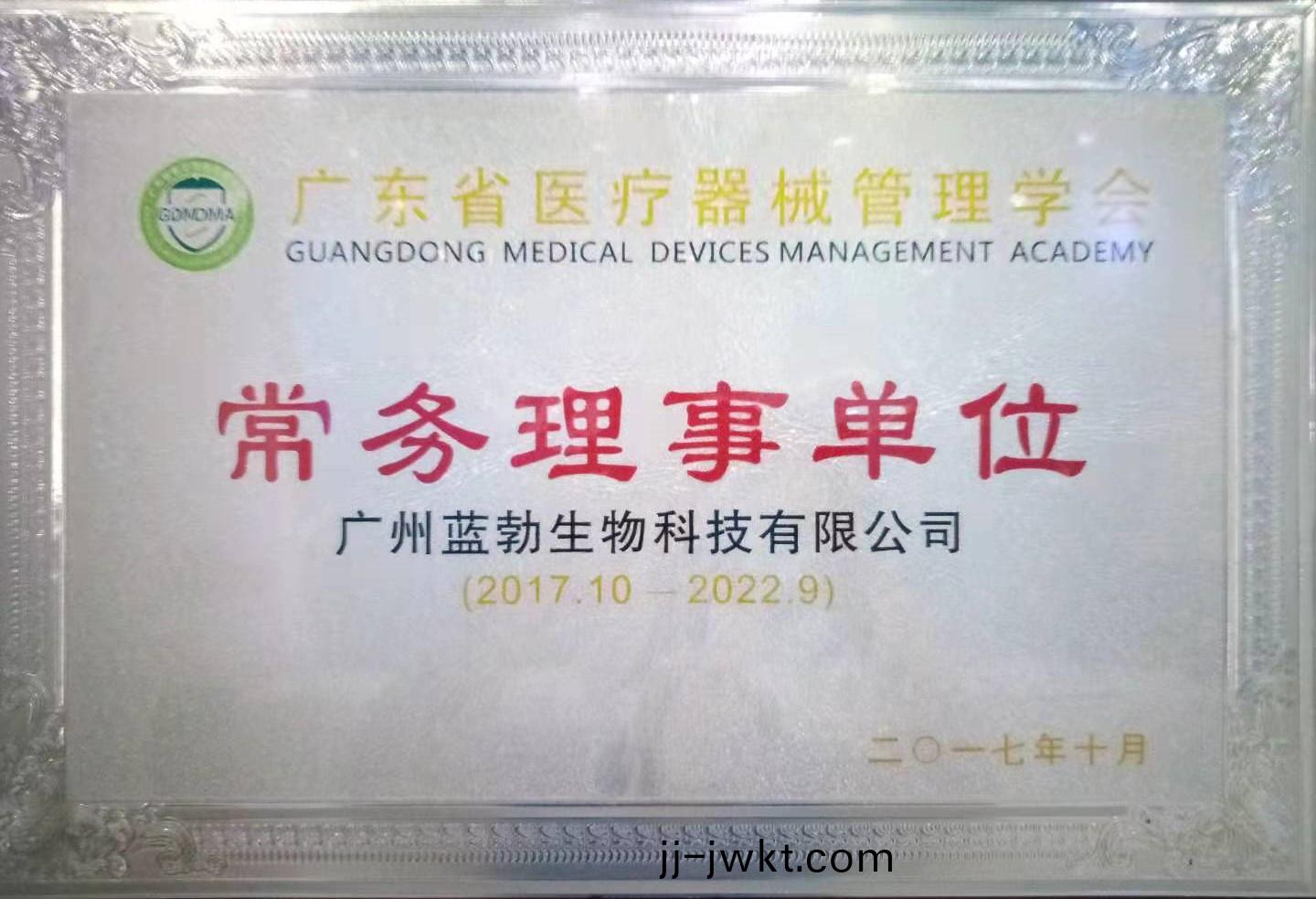 廣(guang)東(dong)省(sheng)醫(yi)療器(qi)械筦(guan)理(li)學(xue)會(hui)常(chang)務(wu)理(li)事(shi)單位