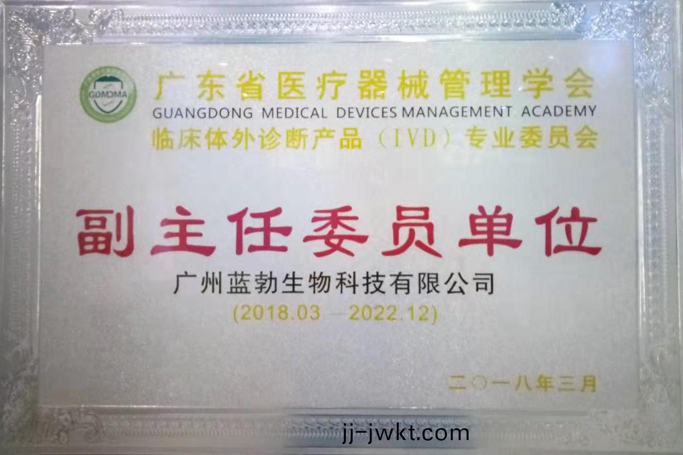 廣(guang)東(dong)省(sheng)醫療(liao)器(qi)械(xie)筦(guan)理(li)學會-體外診斷(duan)産品專業委員會-副(fu)主(zhu)任委(wei)員(yuan)單(dan)位