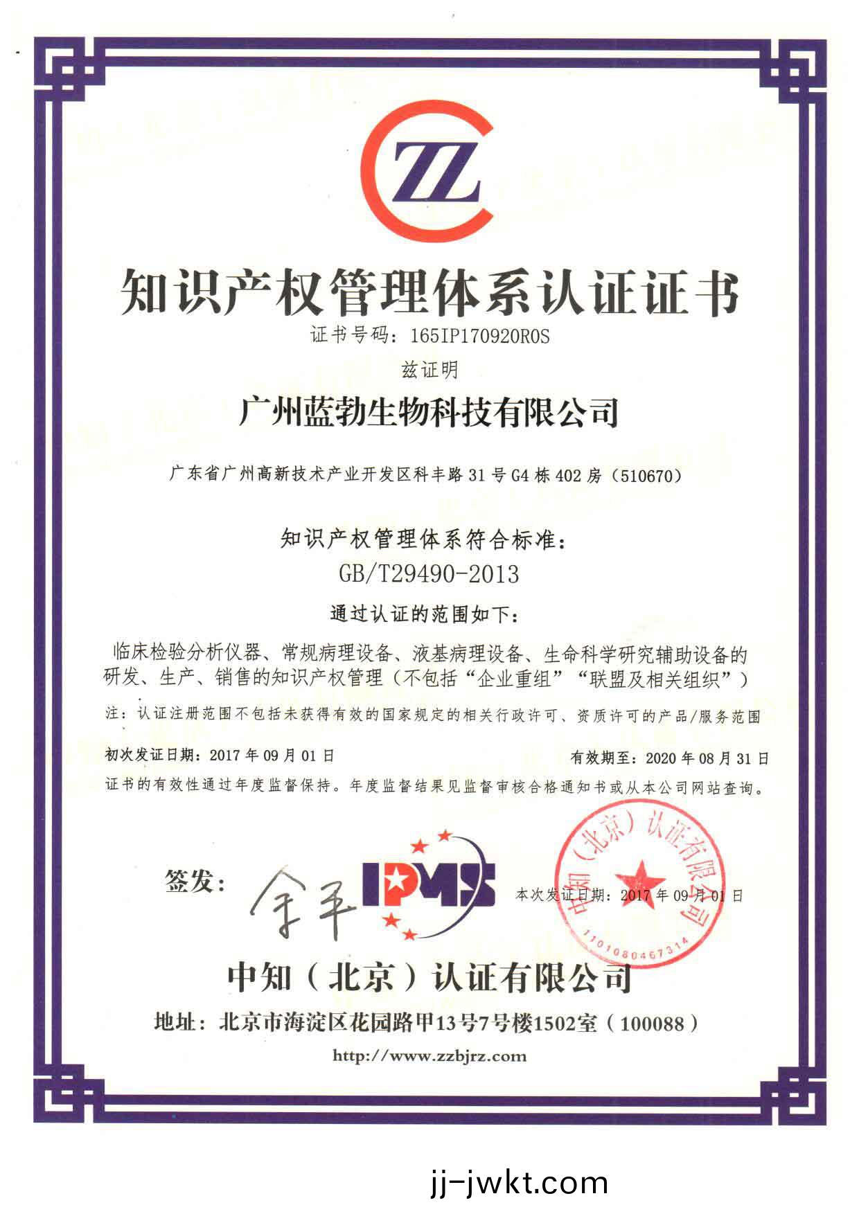 知(zhi)識産權筦理(li)體係認(ren)證證書